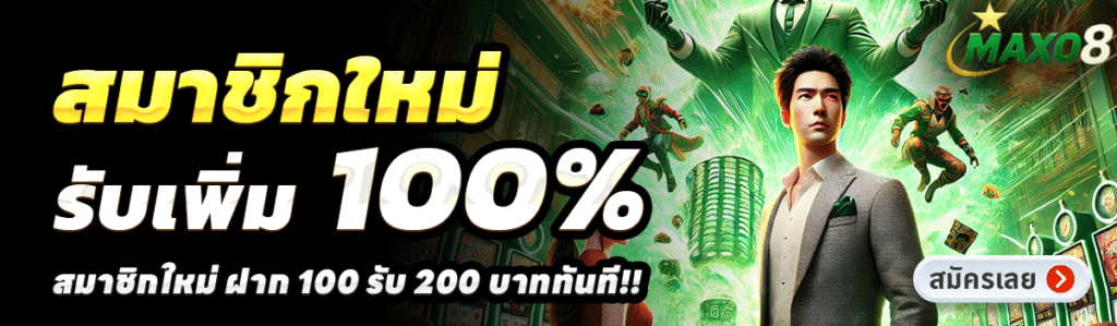 MAXO8-สล็อต-ฝาก-100-รับ-200