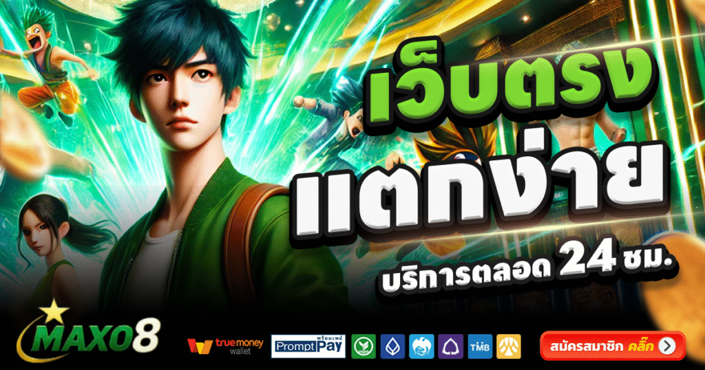 MAXO8-สล็อต-เครดิตฟรี-100