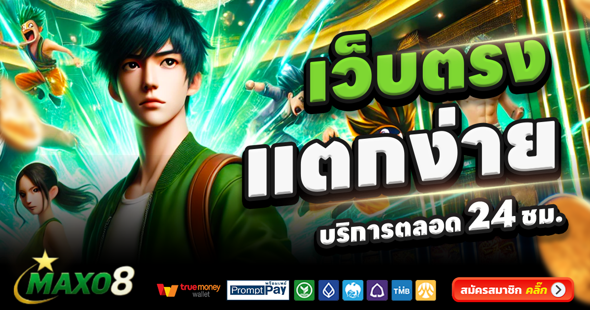 MAXO8-สล็อต-เครดิตฟรี-100