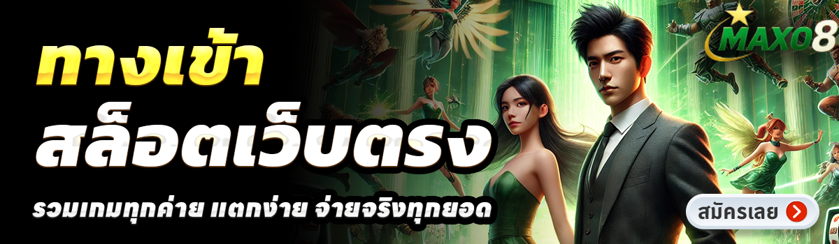 MAXO8-สล็อตเว็บตรง