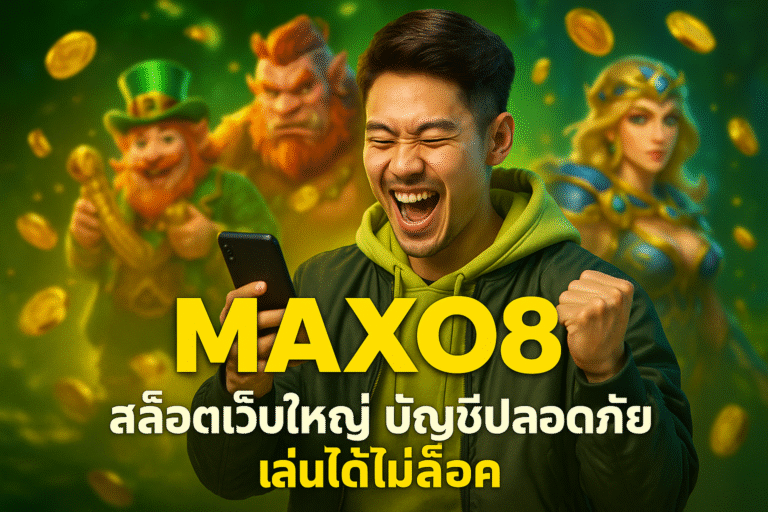 MAXO8 สล็อตเว็บใหญ่ บัญชีปลอดภัย เล่นได้ไม่ล็อค