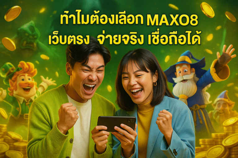 ทำไมต้องเลือก MAXO8 เว็บตรง จ่ายจริง เชื่อถือได้