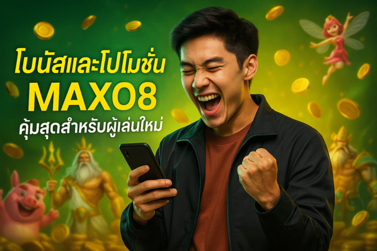 โบนัสและโปรโมชั่น MAXO8 คุ้มสุดสำหรับผู้เล่นใหม่